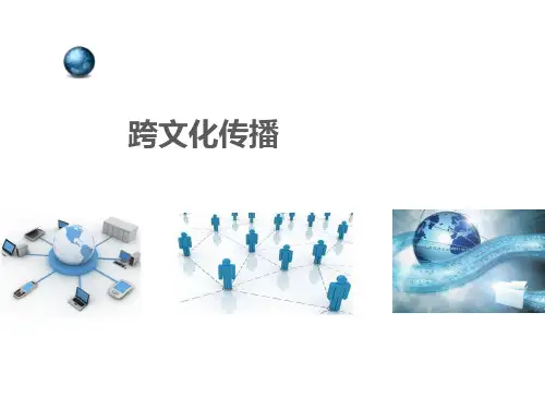 传播学纲要(第二版)课件：跨文化传播