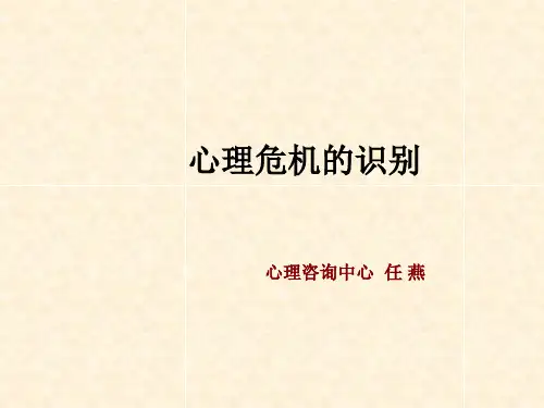 心理委员培训---心理危机的识别