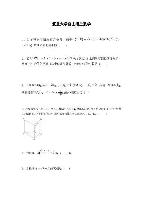 复旦大学自主招生试题数学