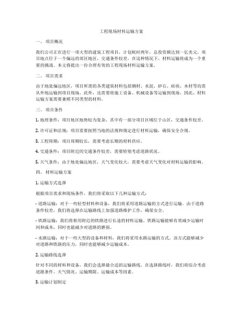 工程现场材料运输方案