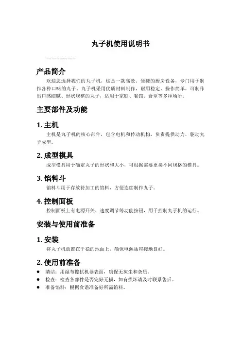 丸子机使用说明书