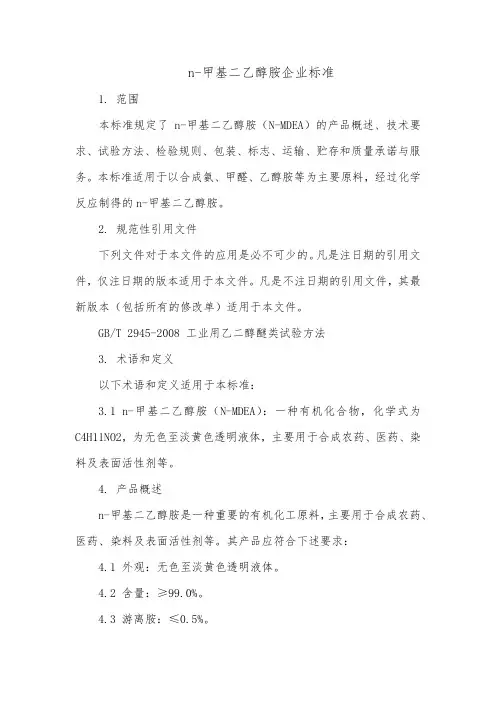 n-甲基二乙醇胺企业标准