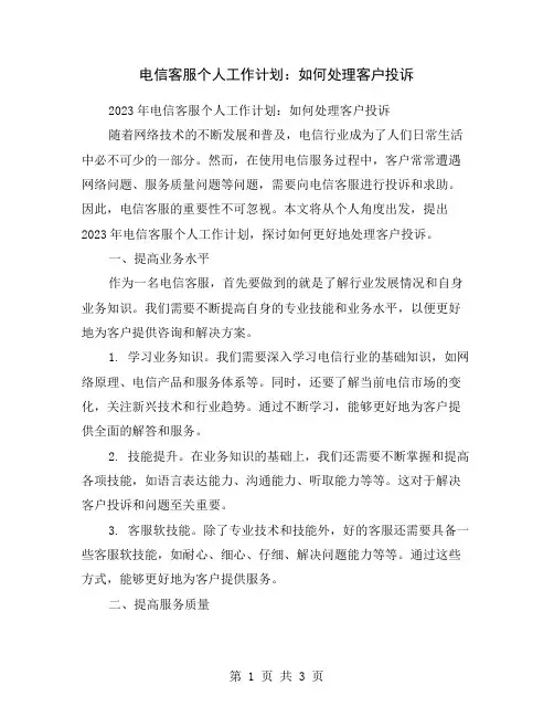 电信客服个人工作计划：如何处理客户投诉