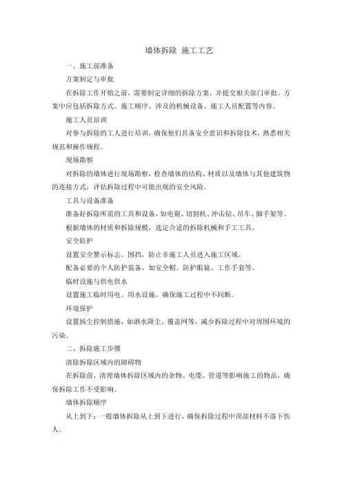 墙体拆除 施工工艺