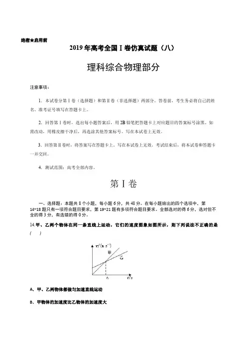 2019年高考全国Ⅰ卷仿真试题理科综合物理部分(八)含答案解析