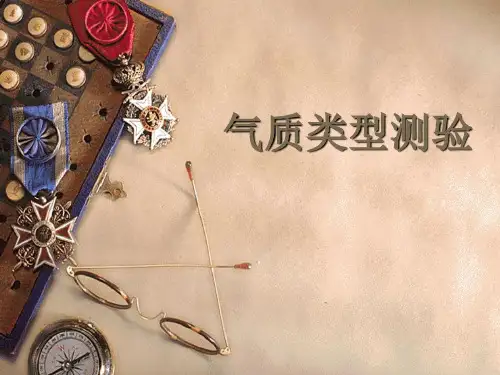 心理学个人气质类型测验(课堂PPT)
