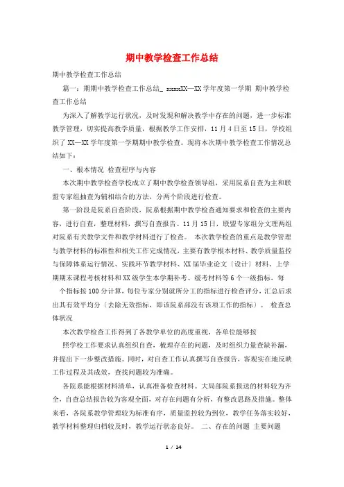 期中教学检查工作总结