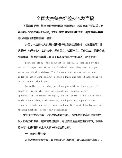 全国大赛备赛经验交流发言稿