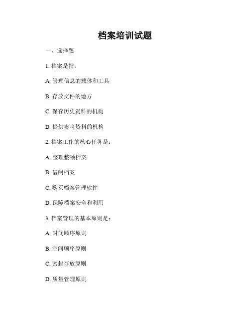 档案培训试题