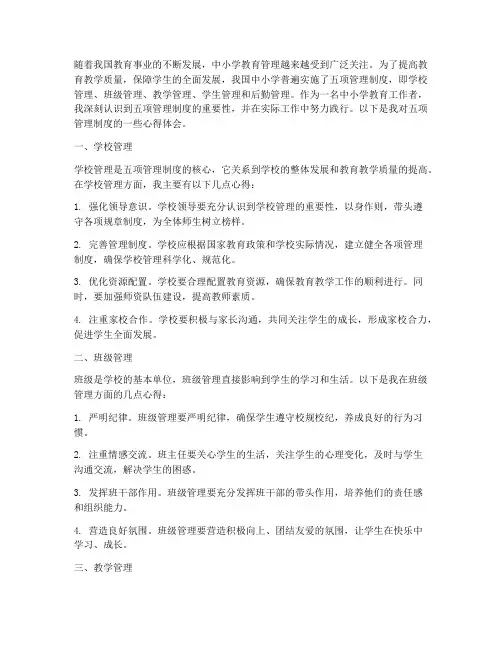 中小学五项管理制度心得