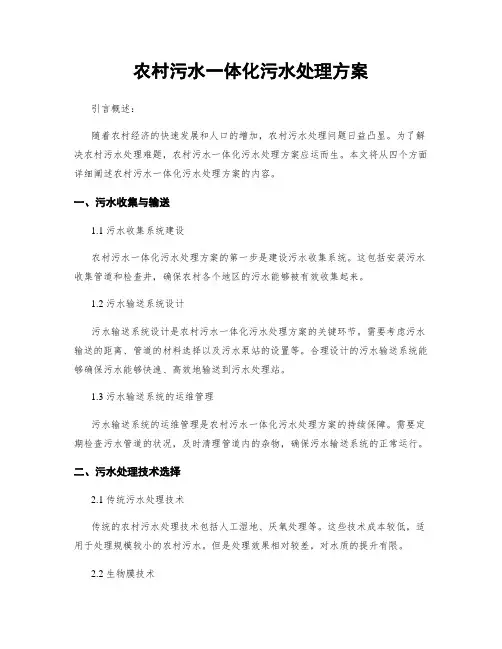 农村污水一体化污水处理方案