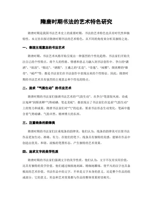 隋唐时期书法的艺术特色研究