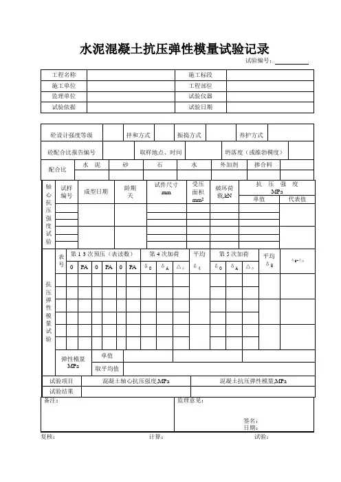 水泥混凝土抗压弹性模量试验记录