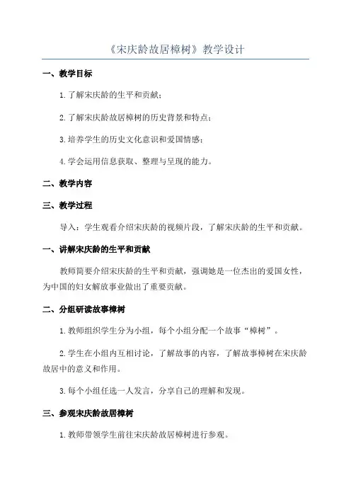 《宋庆龄故居樟树》教学设计