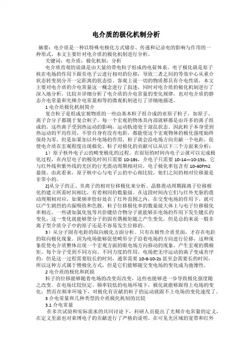 电介质的极化机制分析