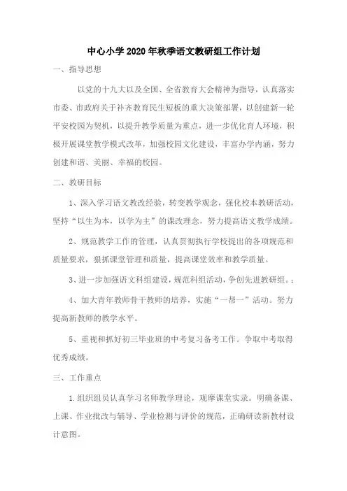 小学2020年秋季语文教研组工作计划
