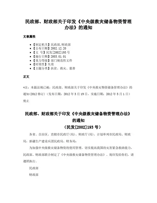民政部、财政部关于印发《中央级救灾储备物资管理办法》的通知