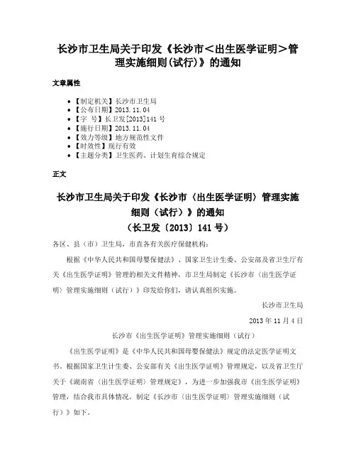 长沙市卫生局关于印发《长沙市＜出生医学证明＞管理实施细则(试行)》的通知