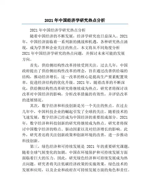 2021年中国经济学研究热点分析