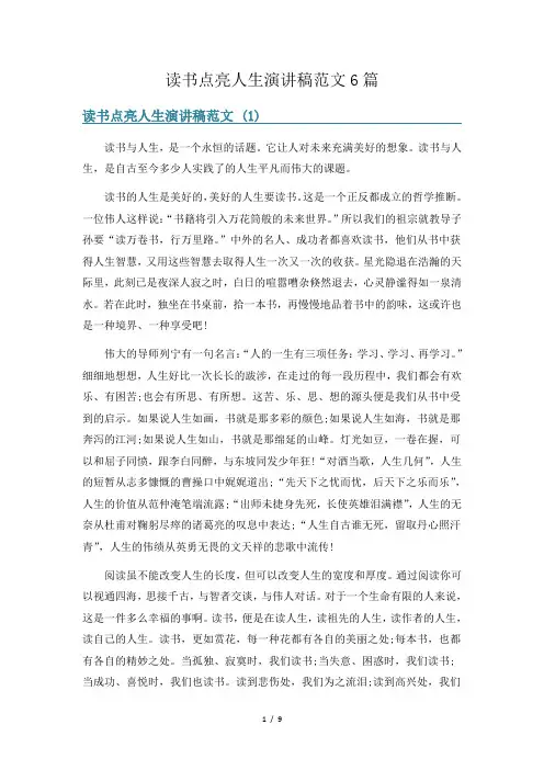 读书点亮人生演讲稿范文6篇