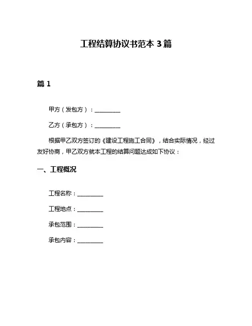 工程结算协议书范本3篇