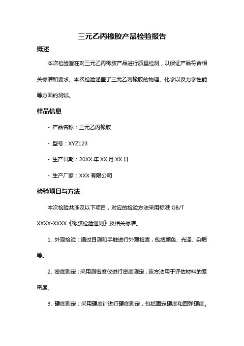 三元乙丙橡胶产品检验报告