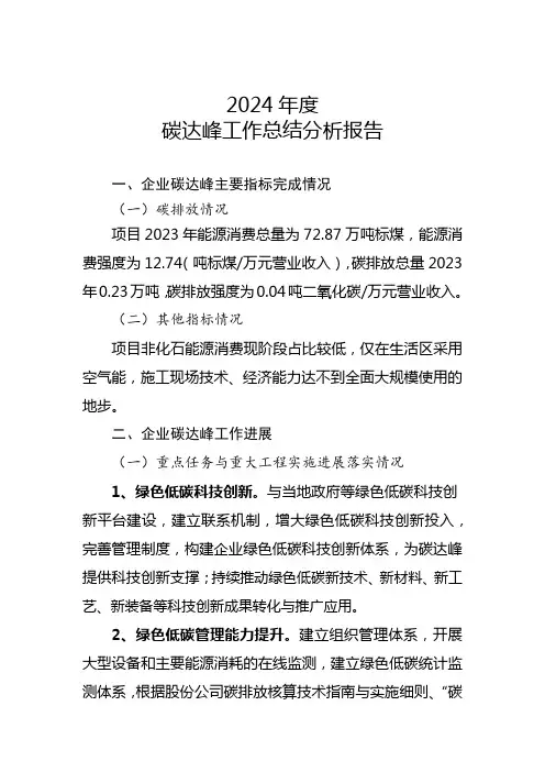 三级公司碳达峰年度工作总结分析报告