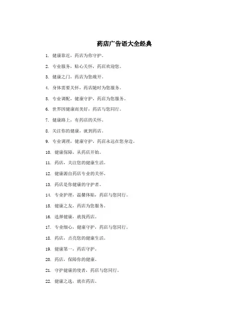 药店广告语大全经典