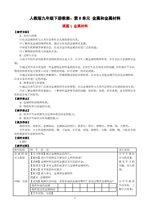 人教版九年级化学下册教案：第8单元 金属和金属材料