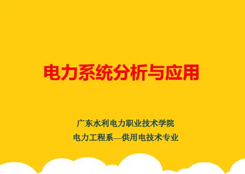 【实用】简单电网的分析与计算 电力网络潮流的调整控制PPT文档