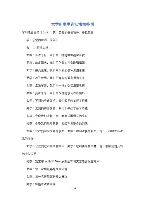 大学新生军训汇演主持词