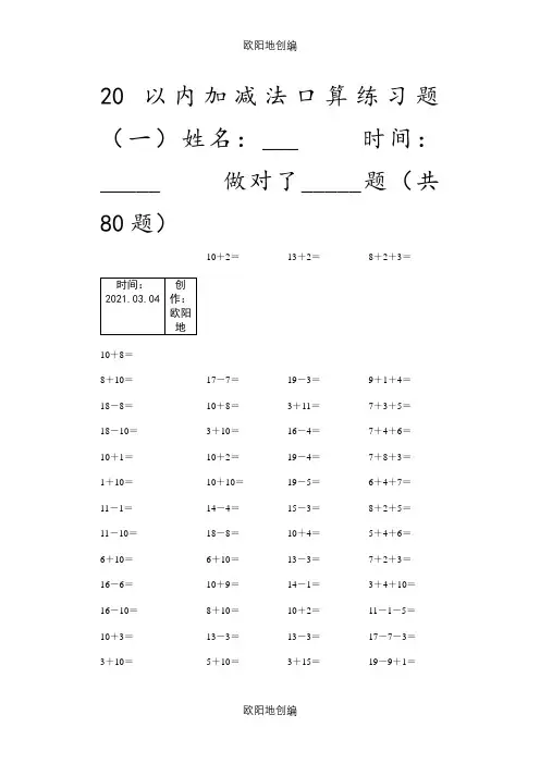 小学数学20以内加减法练习题之欧阳地创编
