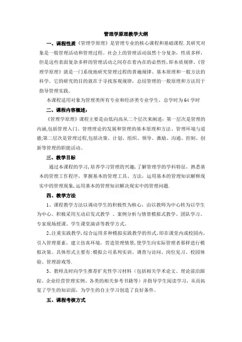 《管理学原理》教学大纲
