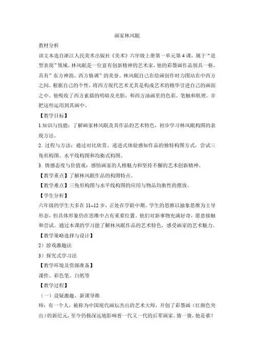 六年级上册美术教案 -4画家林风眠 ｜浙美版(2014秋)