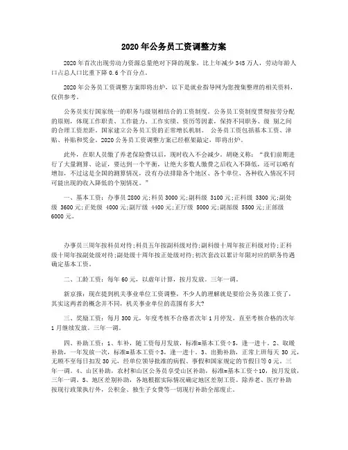 2020年公务员工资调整方案