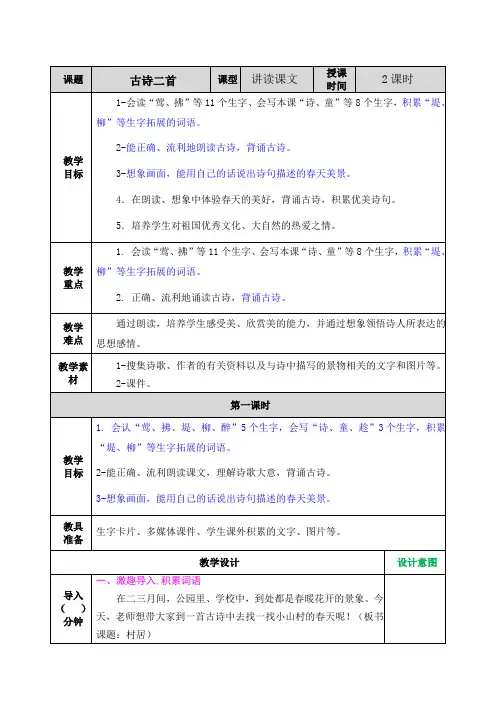23年春统编版语文二年级下-1 古诗二首 教学教案