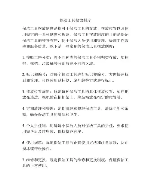 保洁工具摆放制度