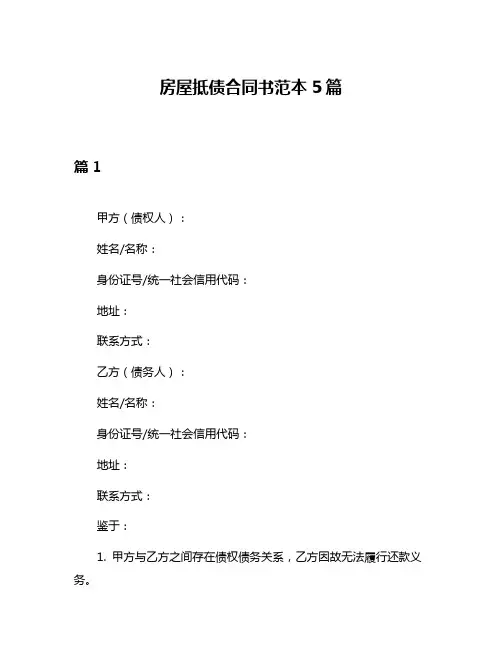 房屋抵债合同书范本5篇