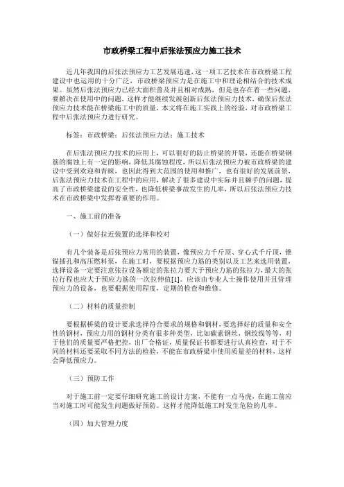 市政桥梁工程中后张法预应力施工技术