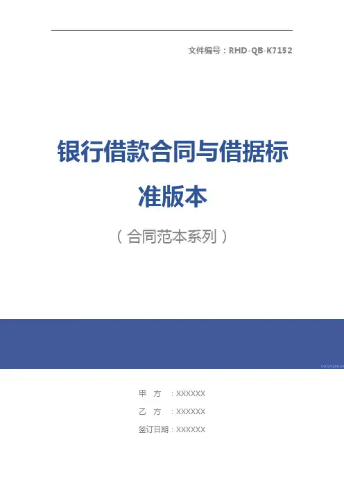 银行借款合同与借据标准版本