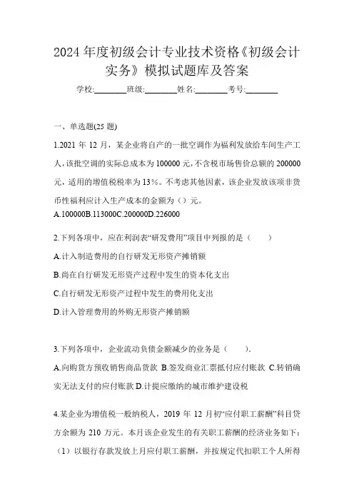 2024年度初级会计专业技术资格《初级会计实务》模拟试题库及答案