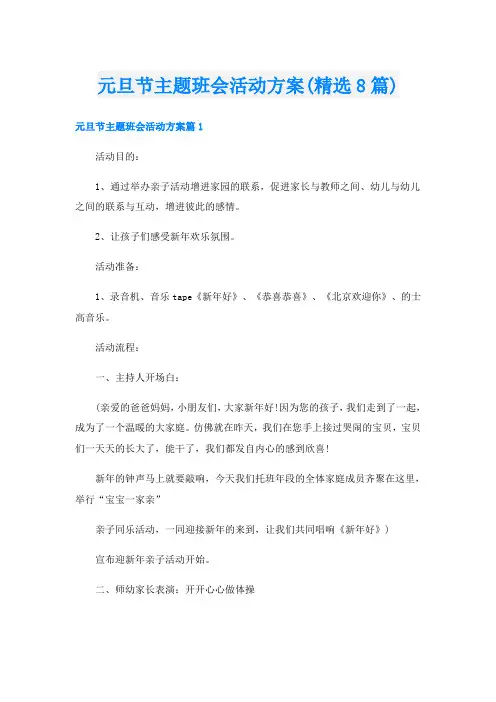 元旦节主题班会活动方案(精选8篇)