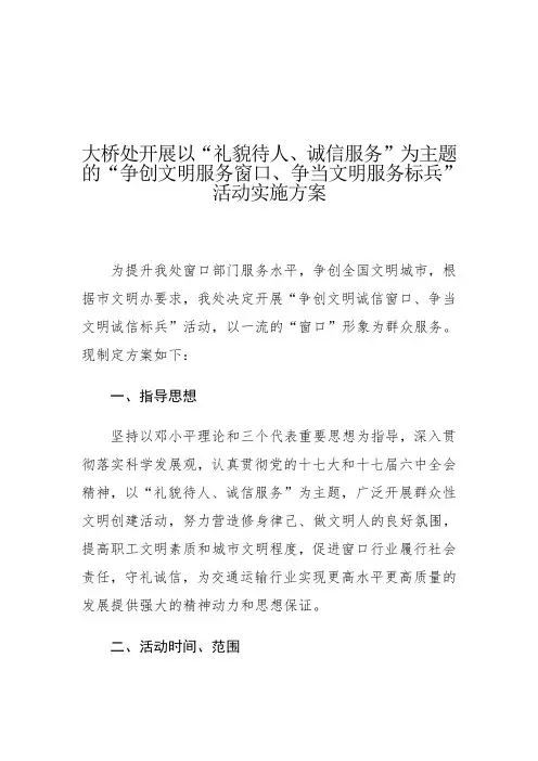 “争创文明服务窗口、争当文明服务标兵”活动实施方案
