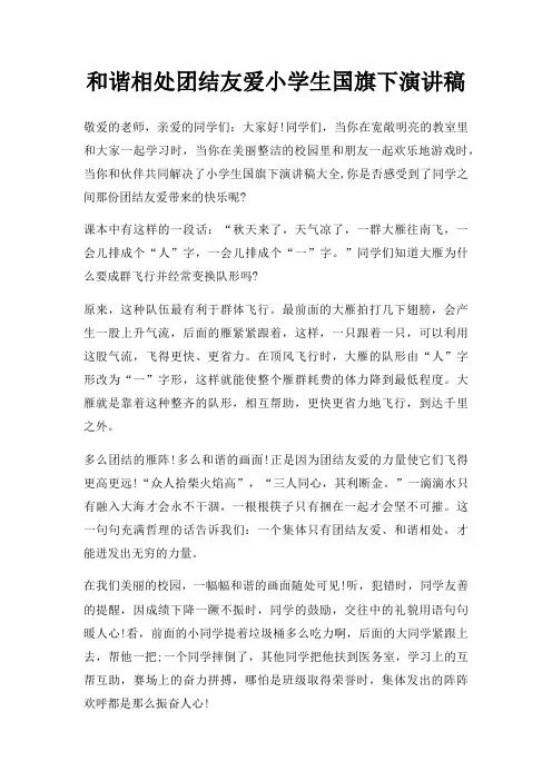 和谐相处团结友爱小学生国旗下演讲稿三篇