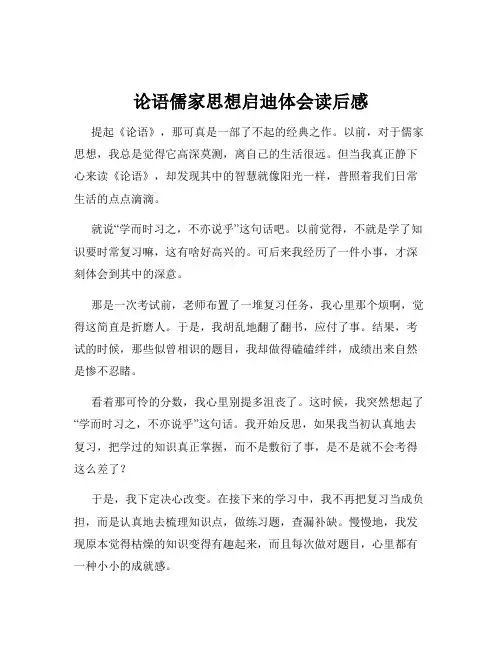 论语儒家思想启迪体会读后感