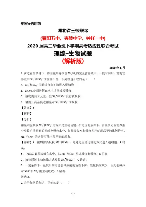 2020年6月湖北三校(襄阳五中夷陵中学钟祥一中)2020届高三高考适应性联考理综生物试题(解析版)