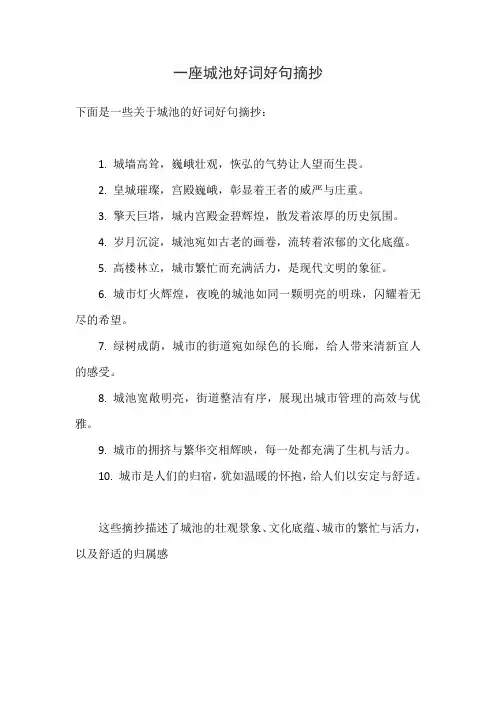 一座城池好词好句摘抄