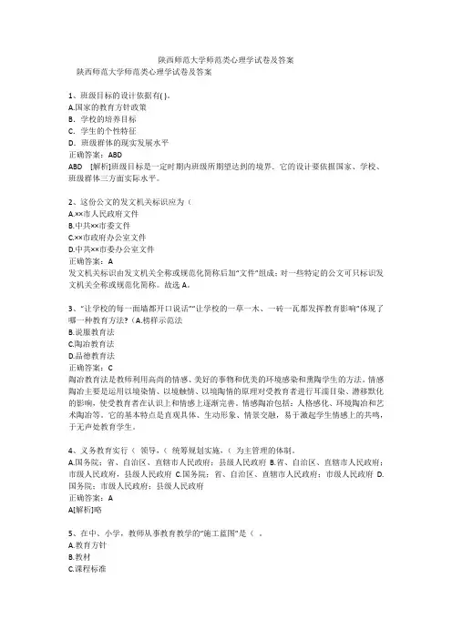 陕西师范大学师范类心理学试卷及答案