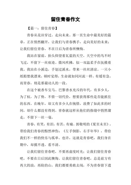 留住青春作文