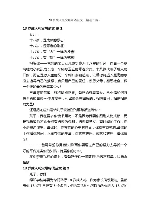 18岁成人礼父母寄语范文（精选3篇）